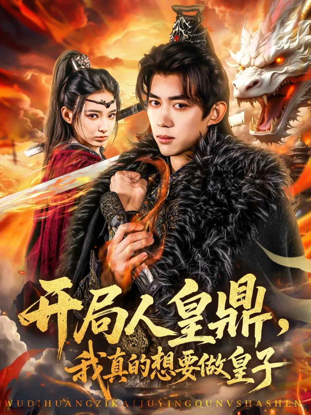 開局人皇鼎，我真的想要做皇子(全集)