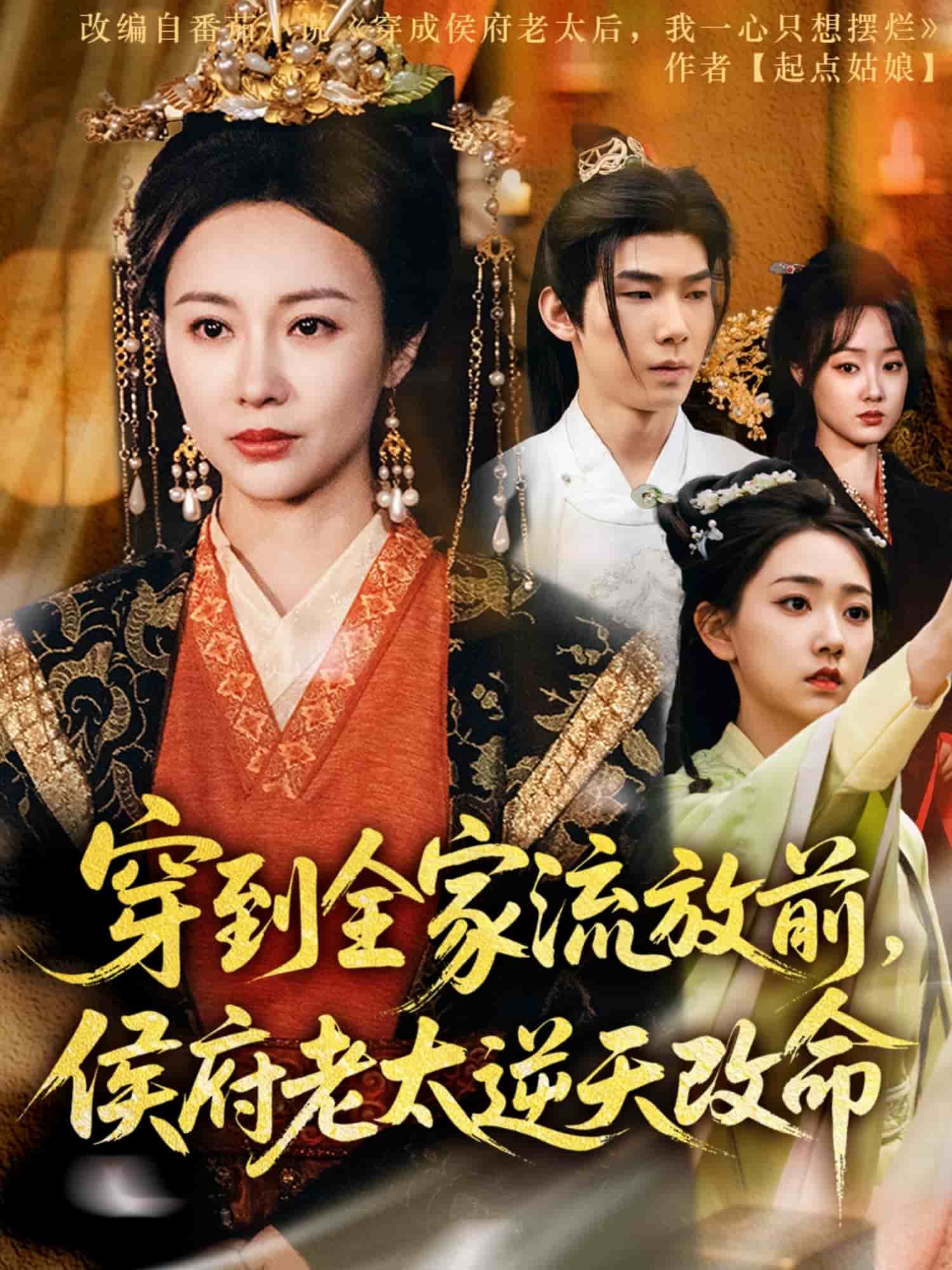 穿到全家流放前，侯府老太逆天改命(全集)
