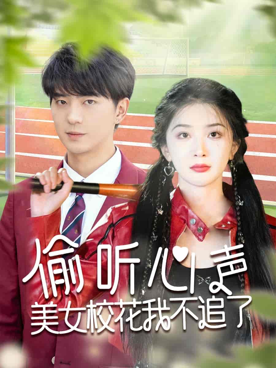 偷聽心聲美女?；ㄎ也蛔妨?全集)