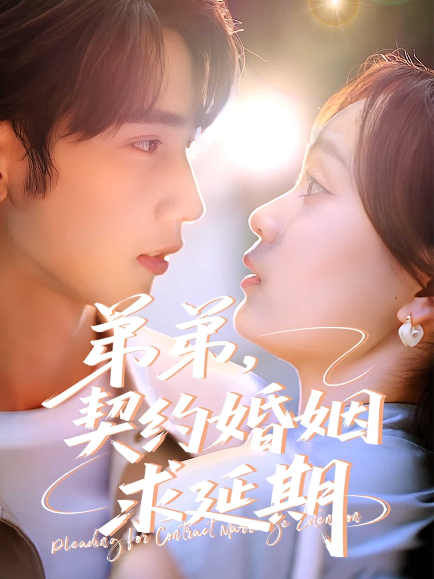 弟弟，契約婚姻求延期(全集)