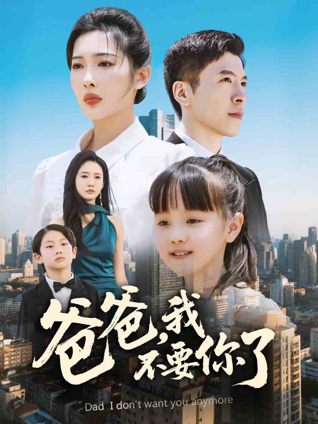 爸爸，我不要你了(全集)