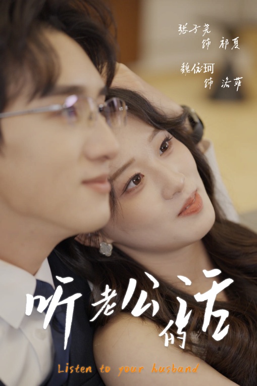 聽老公的話(全集)