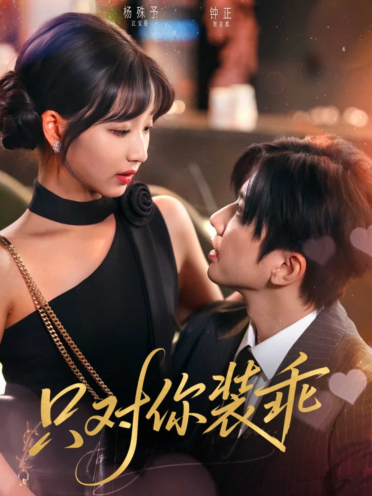 只對你裝乖(全集)