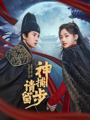 神捕請(qǐng)留步