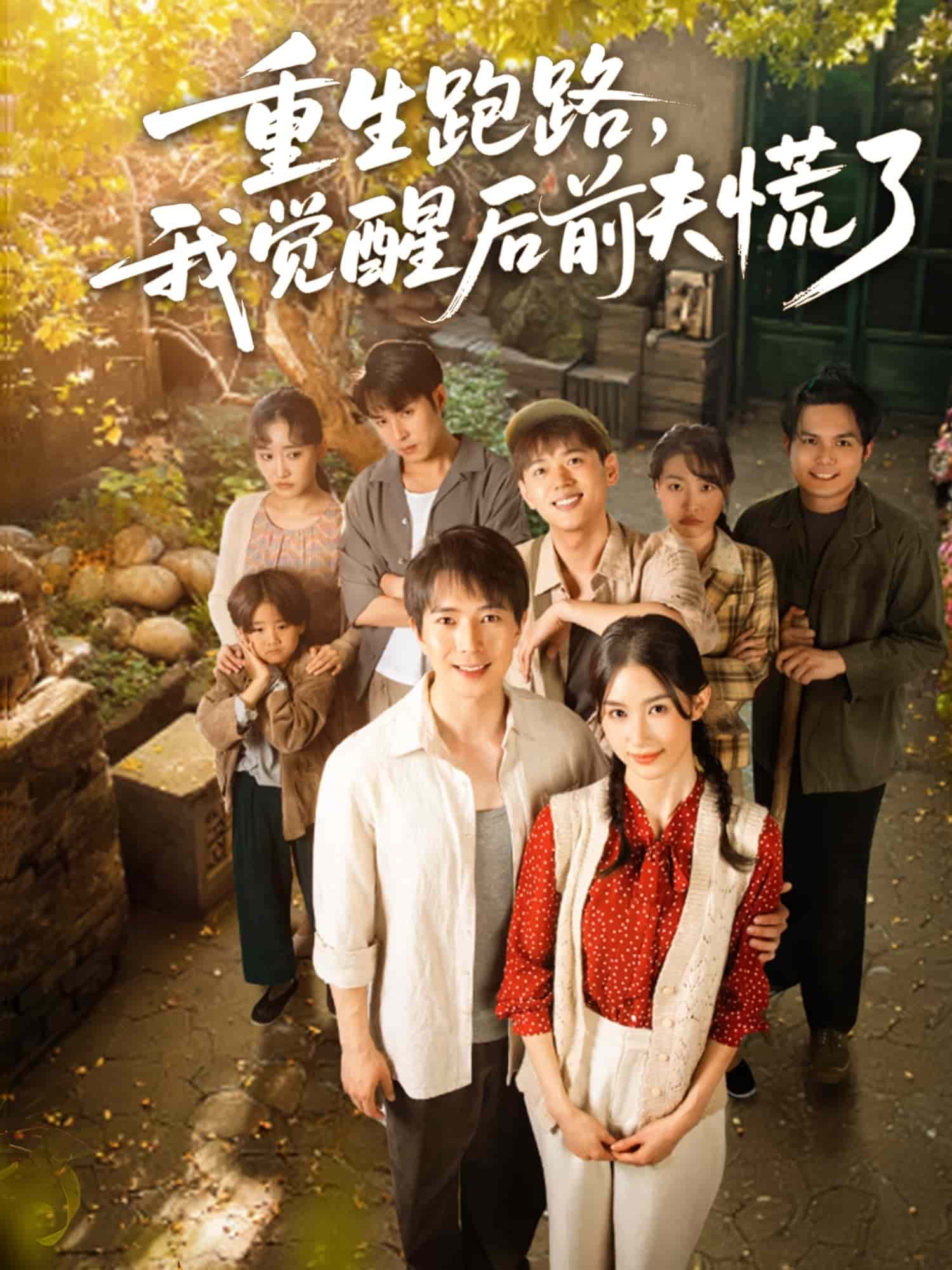 重生跑路，我覺醒后前夫慌了(全集)