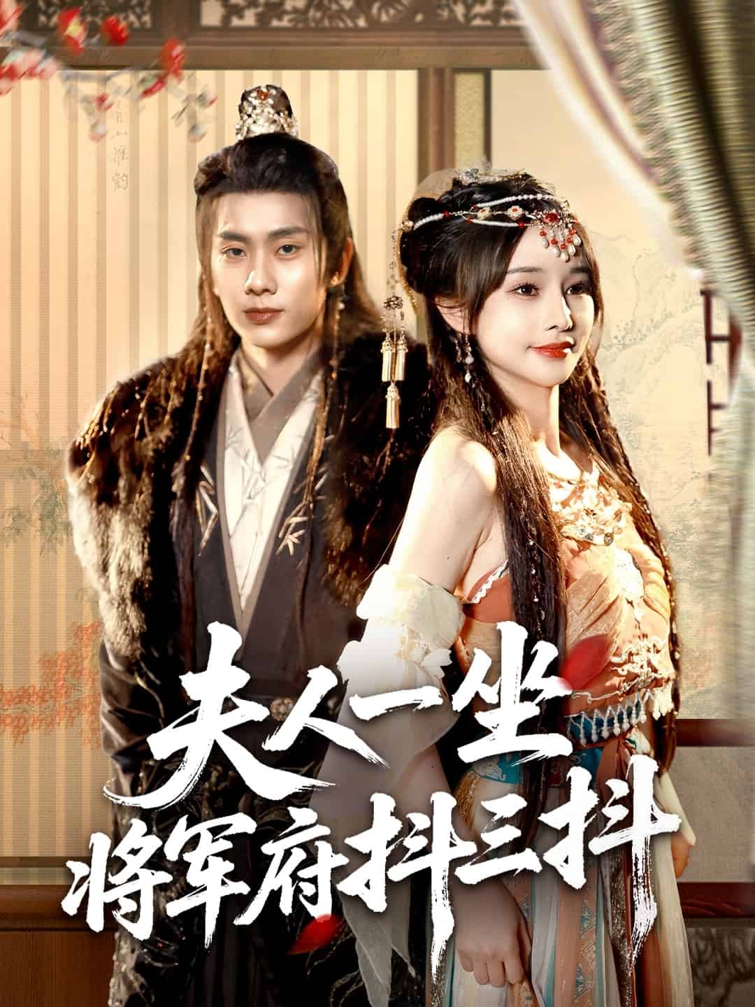 夫人一坐將軍府抖三抖第1集