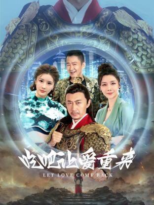 吃吧，讓愛重來(全集)