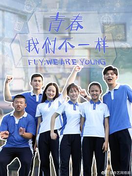青春，我們不一樣(全集)
