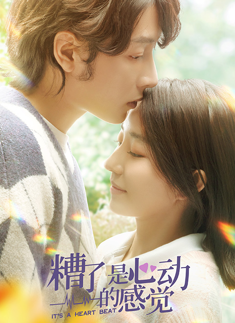 糟了，是心動的感覺(全集)