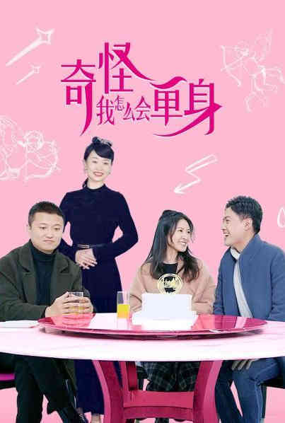 奇怪，我怎么會單身？(全集)