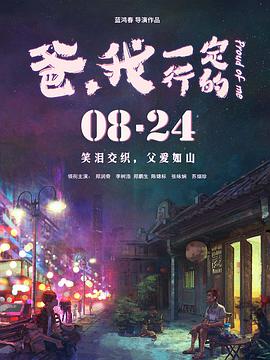 爸，我一定行的(全集)