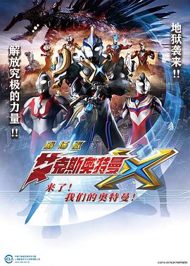 艾克斯奧特曼劇場版：來了！(全集)