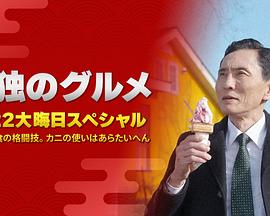 孤獨的美食家：笑料加量！當(dāng)五郎遇上搞笑藝人(全集)