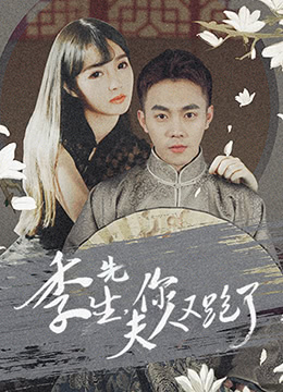 季先生，你夫人又跑了(全集)