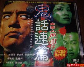鬼話(huà)連篇(全集)