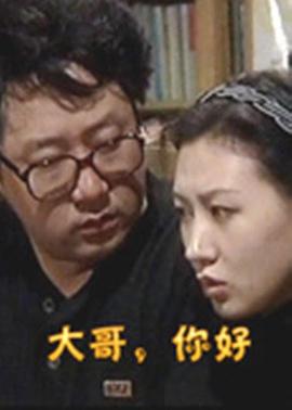 大哥，你好(全集)