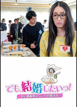 但是想結(jié)婚！BL漫畫家的別扭婚活記(全集)