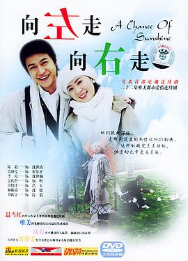 向左走，向右走(全集)