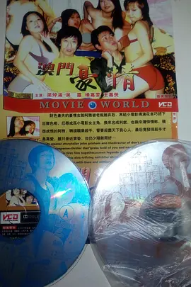 澳門(mén)豪情