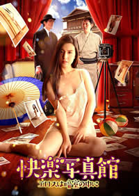 快樂(lè)寫(xiě)真館：情欲暗房(全集)