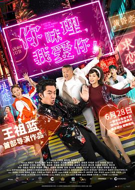 你咪理，我愛你！(全集)