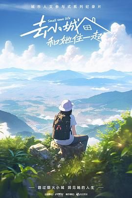 去小城，和她住一起(全集)
