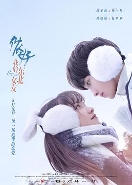 儂好，我的東北女友(全集)