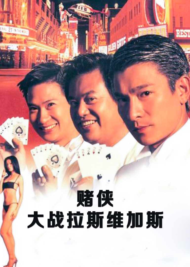 賭俠大戰(zhàn)拉斯維加斯(普通話(huà)版)