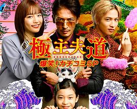 極主夫道 爆笑！砸場子SP
