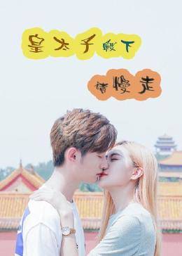 皇太子殿下，請慢走(全集)