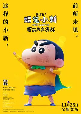 蠟筆小新：新次元！超能力大決戰(zhàn) 普通話版