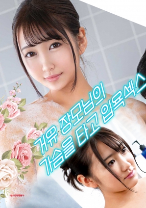 與婆婆一起沐浴性愛(ài)，騎著她的乳房